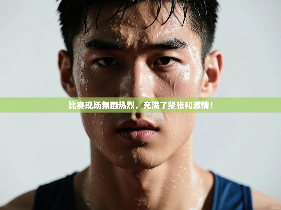 比赛现场氛围热烈，充满了紧张和激情！  第1张