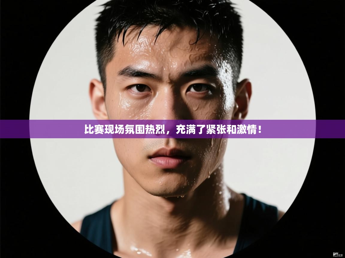 比赛现场氛围热烈，充满了紧张和激情！  第2张