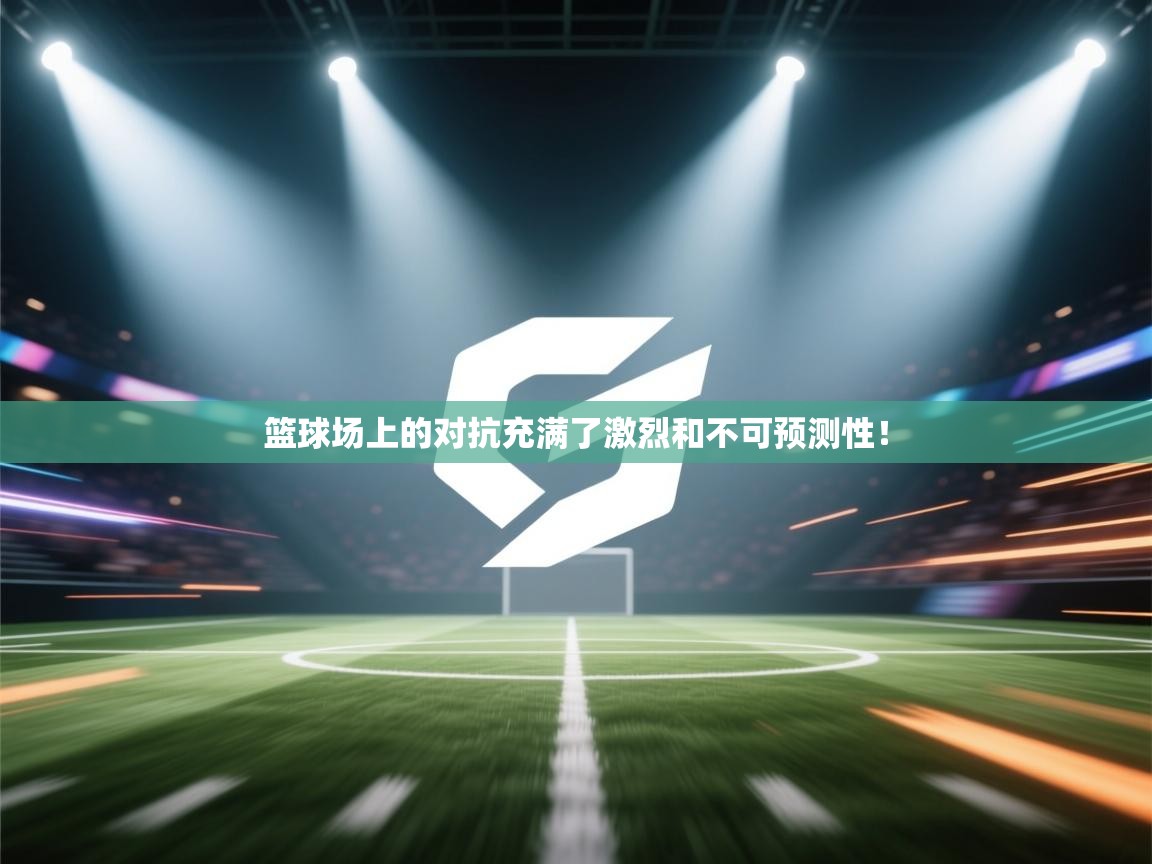 篮球场上的对抗充满了激烈和不可预测性！  第2张