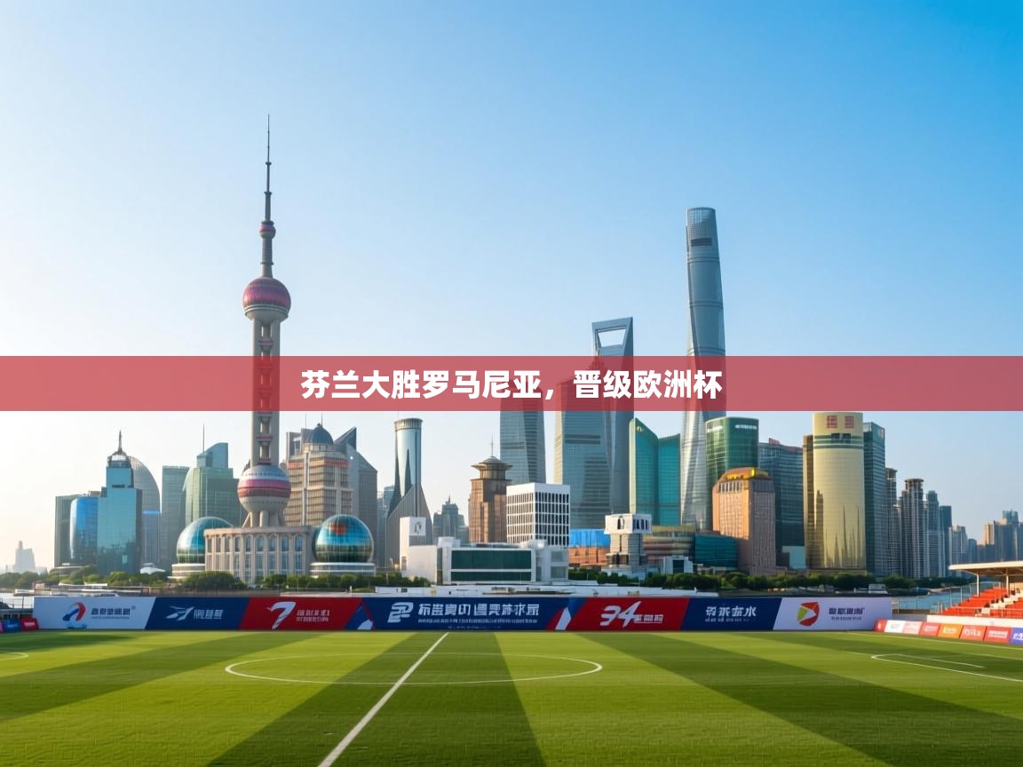 芬兰大胜罗马尼亚，晋级欧洲杯  第2张