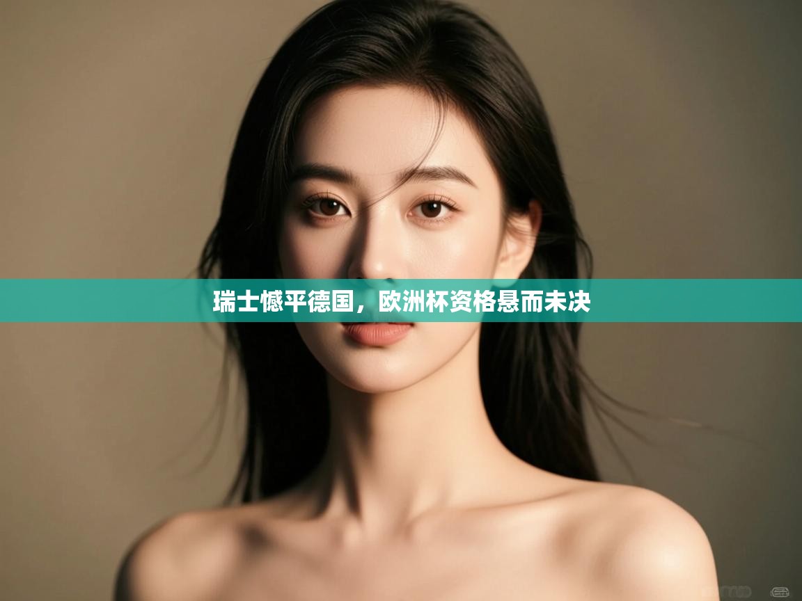 瑞士憾平德国，欧洲杯资格悬而未决  第1张