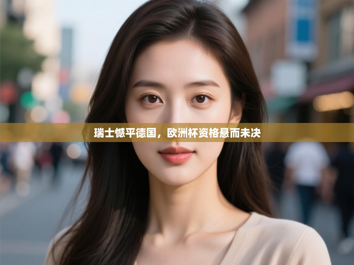 瑞士憾平德国，欧洲杯资格悬而未决  第2张