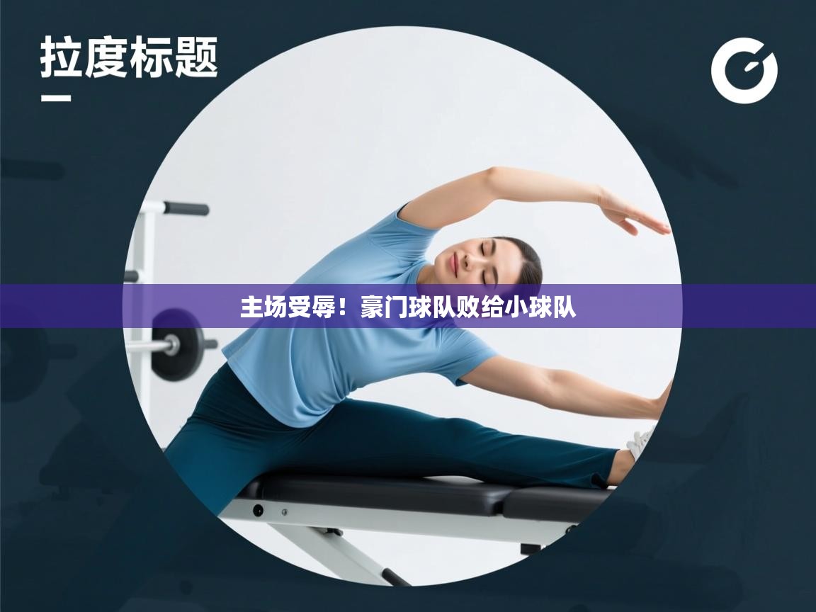 主场受辱！豪门球队败给小球队  第1张