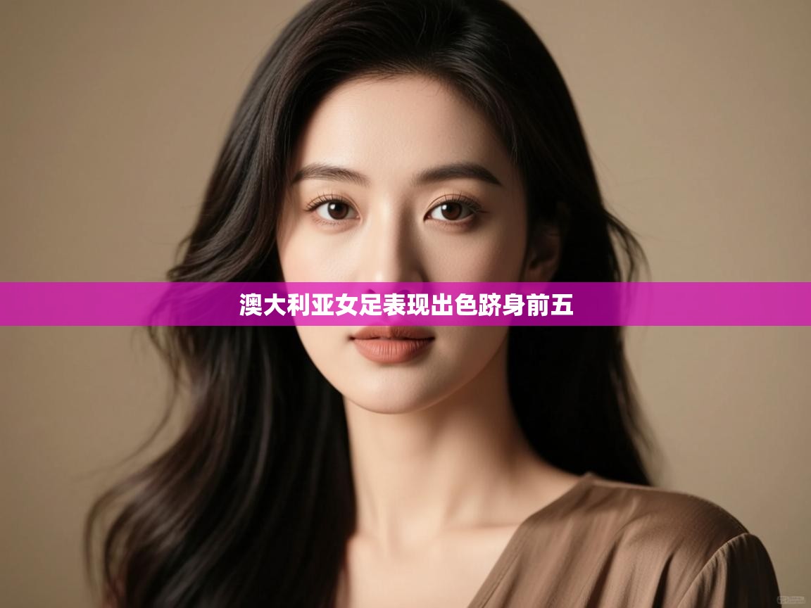 澳大利亚女足表现出色跻身前五  第1张