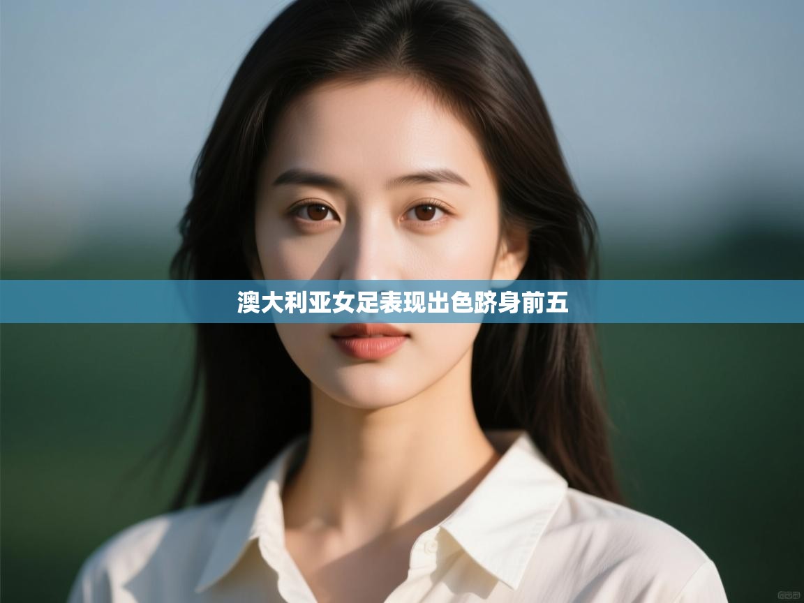 澳大利亚女足表现出色跻身前五  第2张