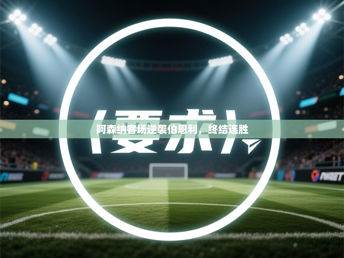 阿森纳客场逆袭伯恩利，终结连胜  第1张