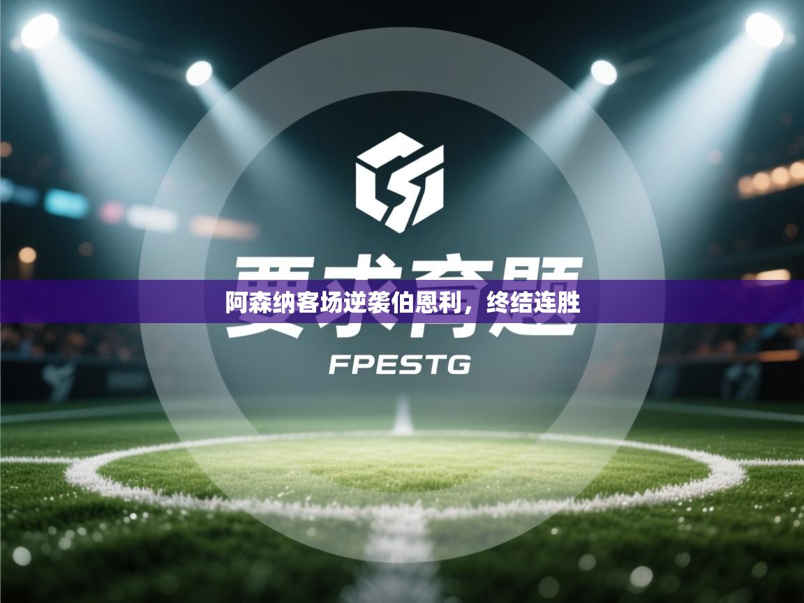 阿森纳客场逆袭伯恩利，终结连胜  第2张