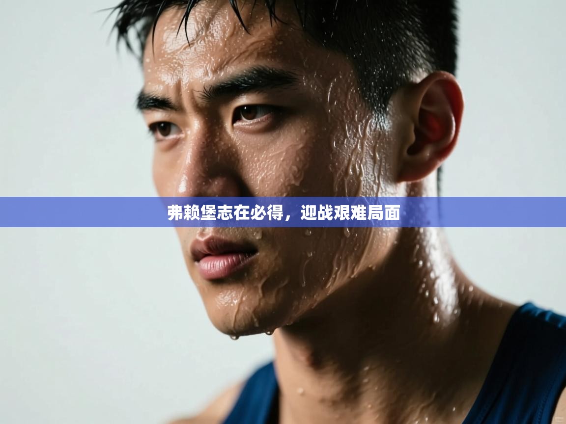 弗赖堡志在必得,迎战艰难局面 第2张