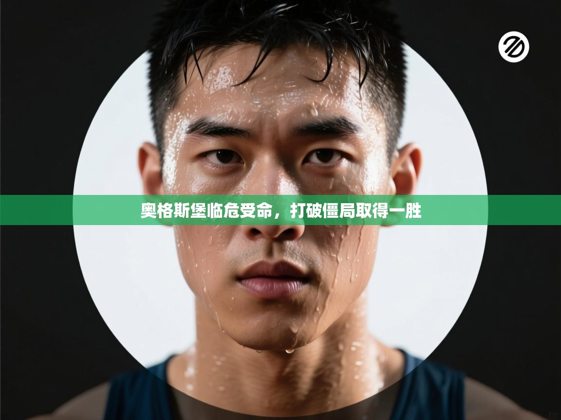 奥格斯堡临危受命，打破僵局取得一胜  第1张