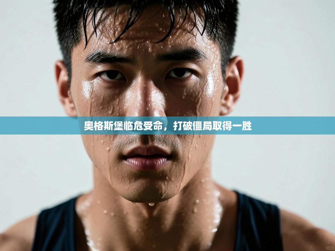 奥格斯堡临危受命，打破僵局取得一胜  第2张