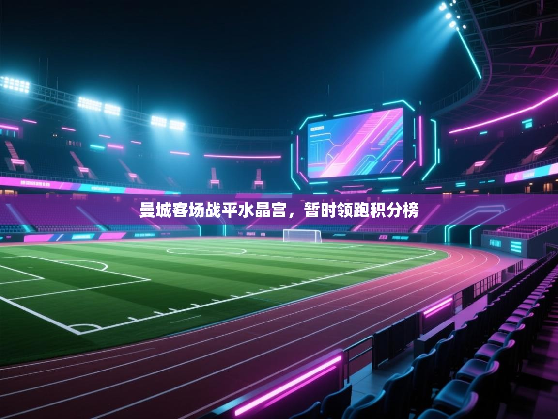 曼城客场战平水晶宫，暂时领跑积分榜  第1张