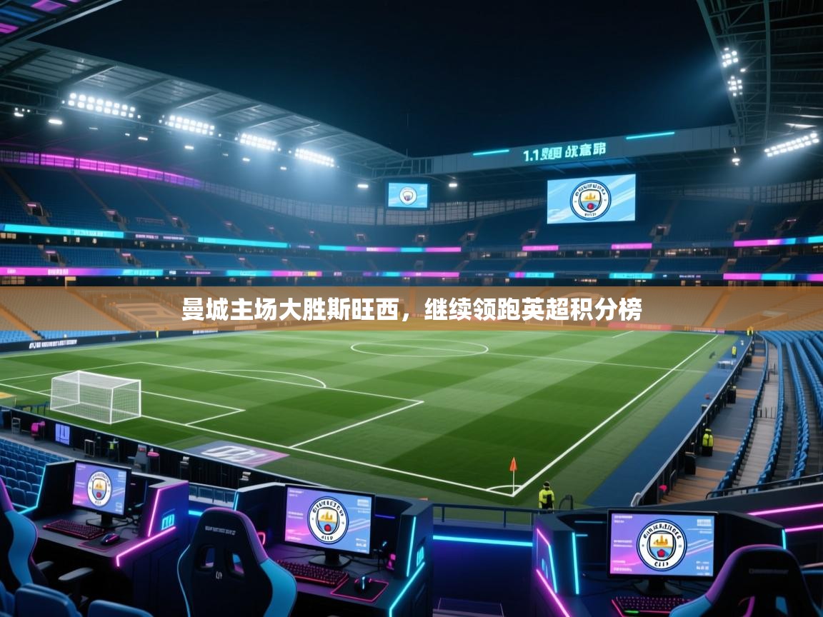 曼城主场大胜斯旺西，继续领跑英超积分榜  第2张