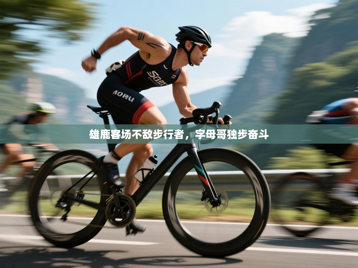 雄鹿客场不敌步行者，字母哥独步奋斗  第1张