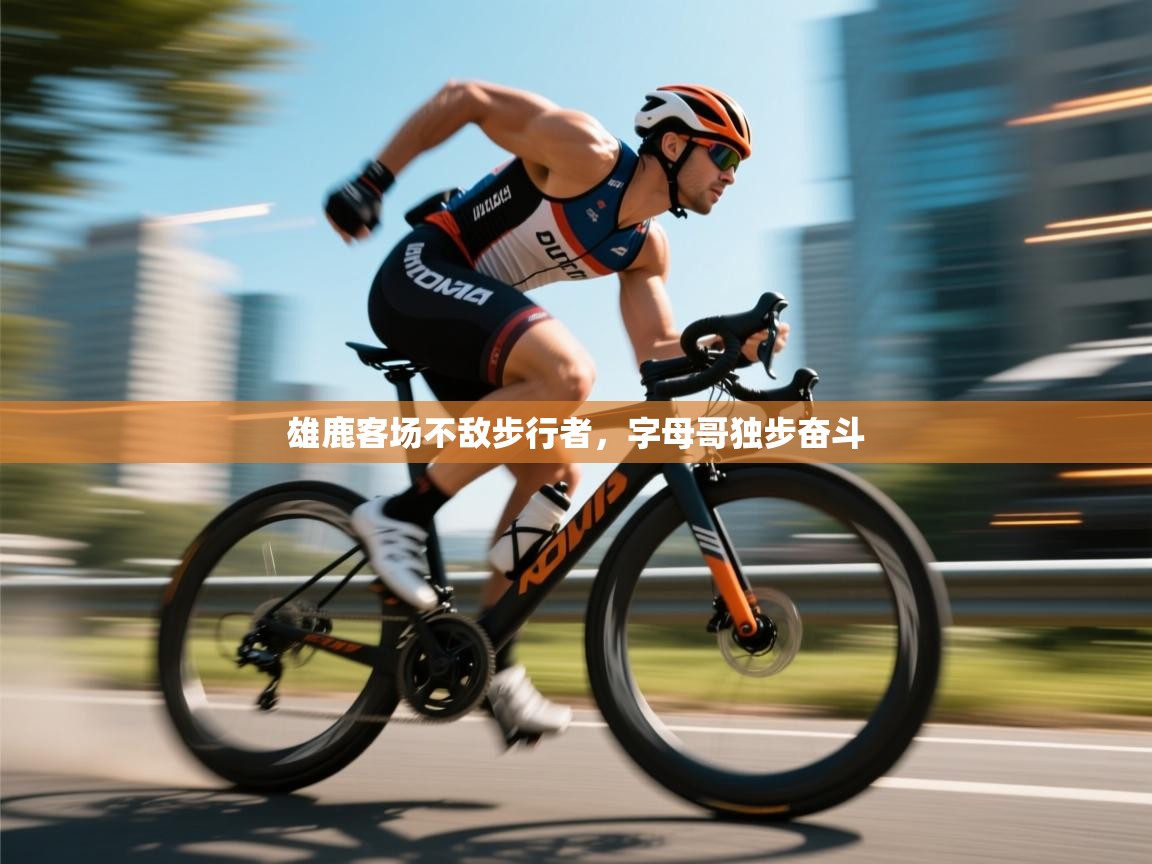 雄鹿客场不敌步行者，字母哥独步奋斗  第2张