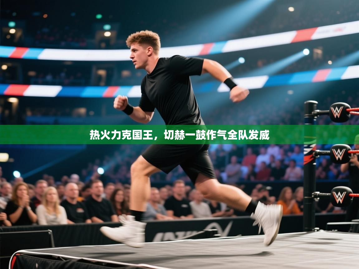 热火力克国王，切赫一鼓作气全队发威  第2张