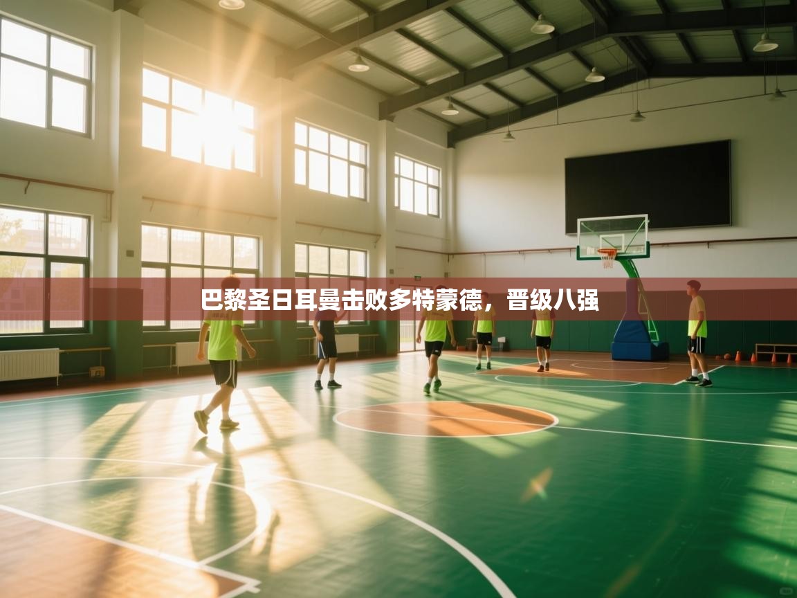 巴黎圣日耳曼击败多特蒙德，晋级八强  第1张