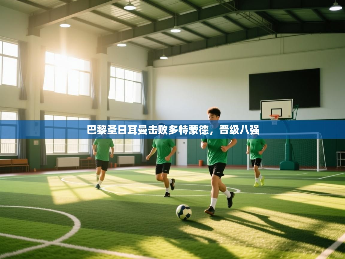 巴黎圣日耳曼击败多特蒙德，晋级八强  第2张