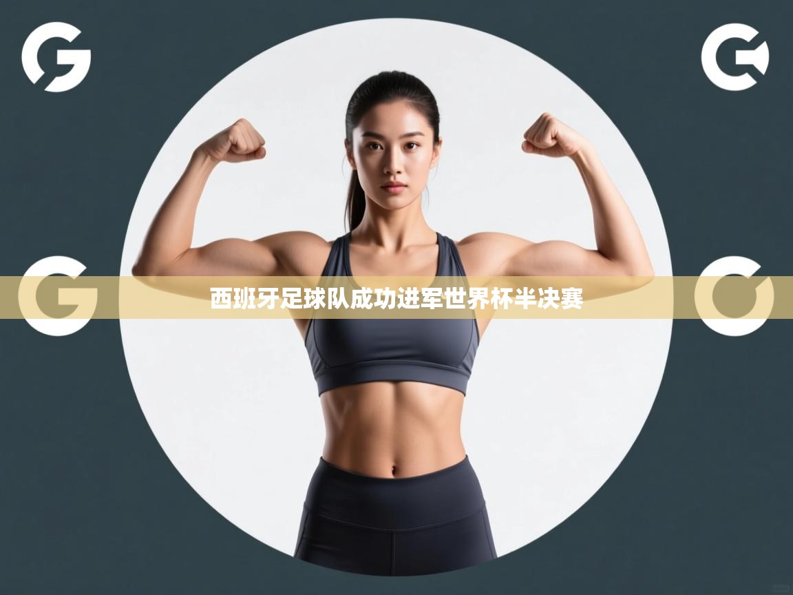 西班牙足球队成功进军世界杯半决赛  第1张