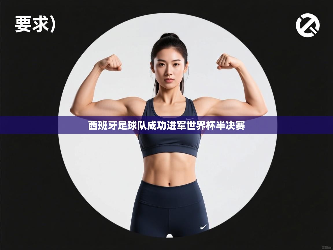 西班牙足球队成功进军世界杯半决赛  第2张