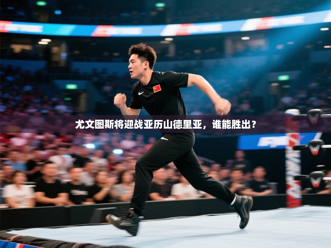 尤文图斯将迎战亚历山德里亚，谁能胜出？  第1张