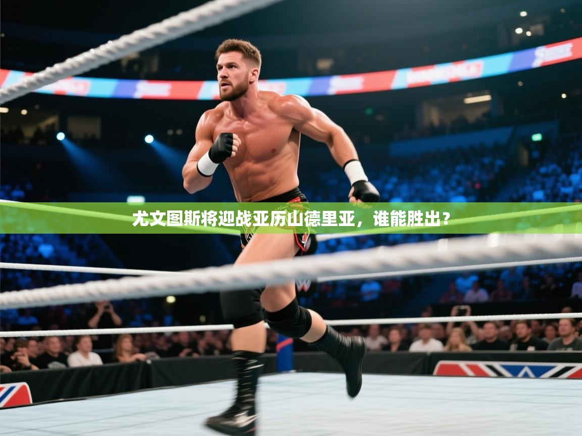 尤文图斯将迎战亚历山德里亚，谁能胜出？  第2张