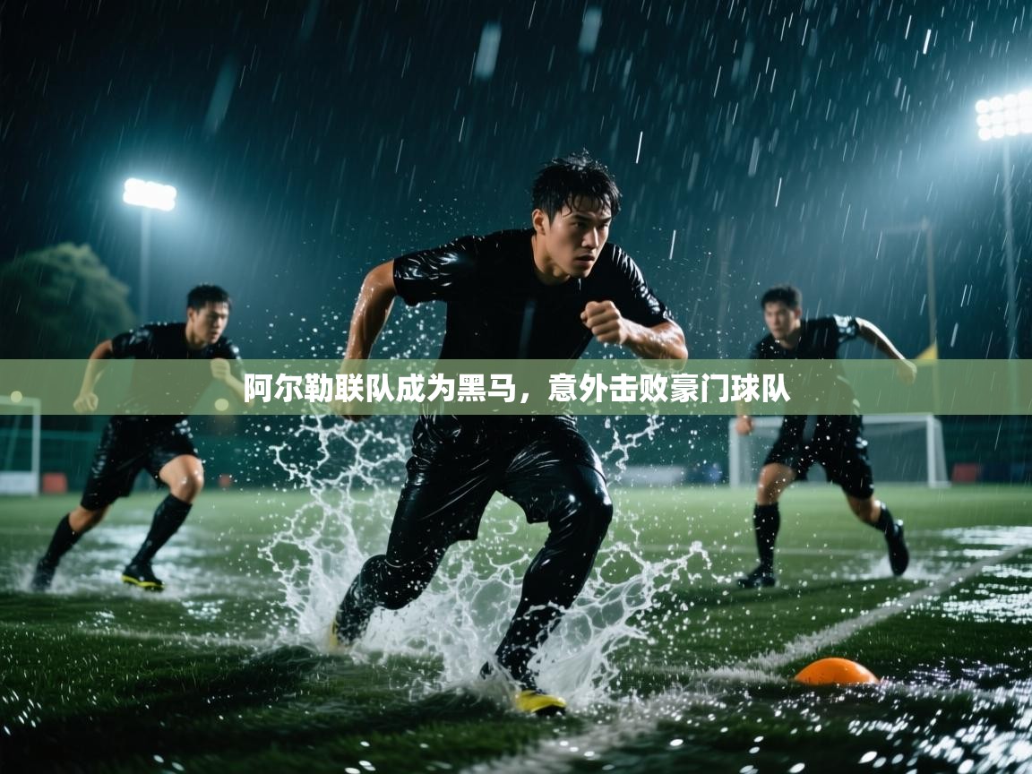 阿尔勒联队成为黑马，意外击败豪门球队  第1张