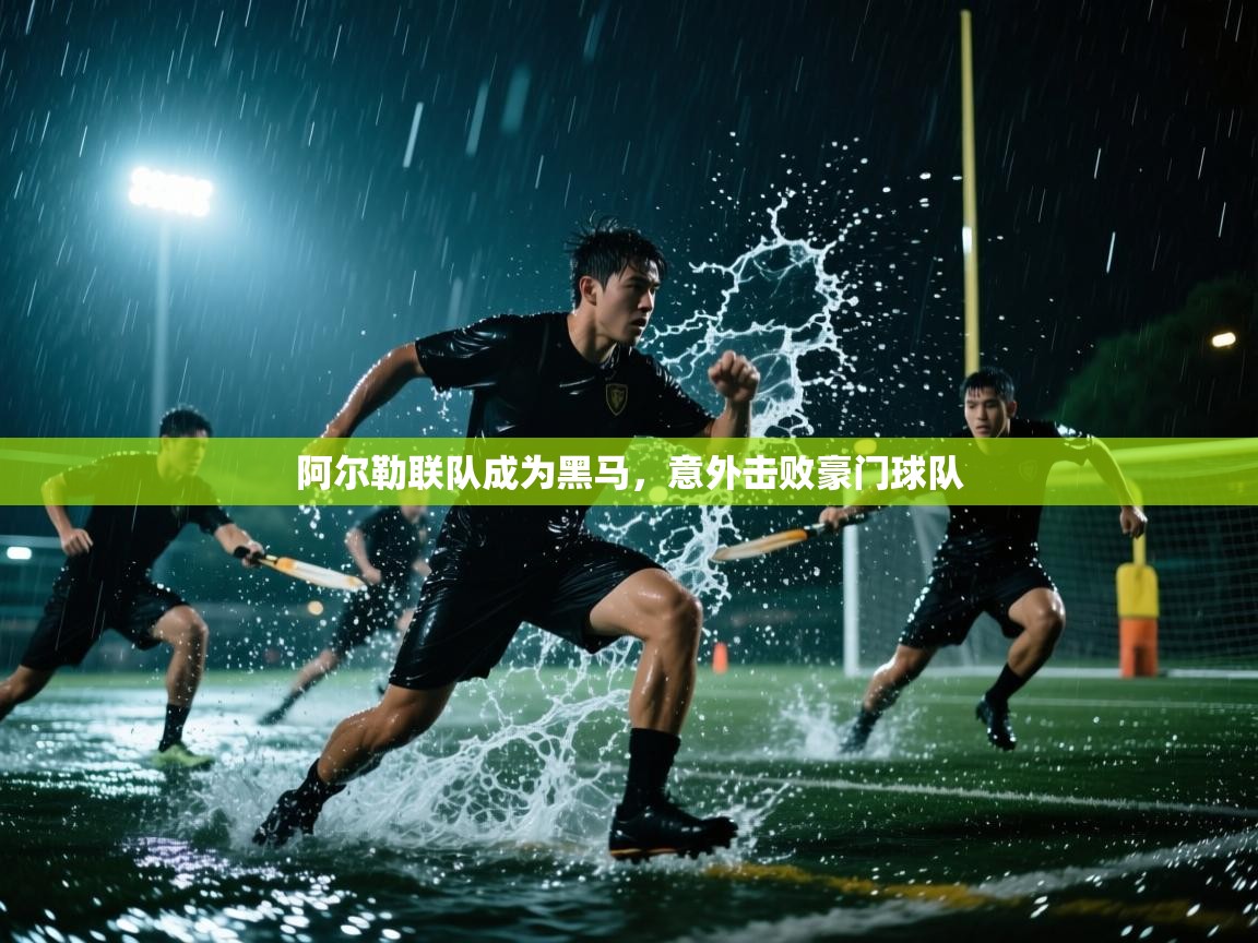 阿尔勒联队成为黑马，意外击败豪门球队  第2张