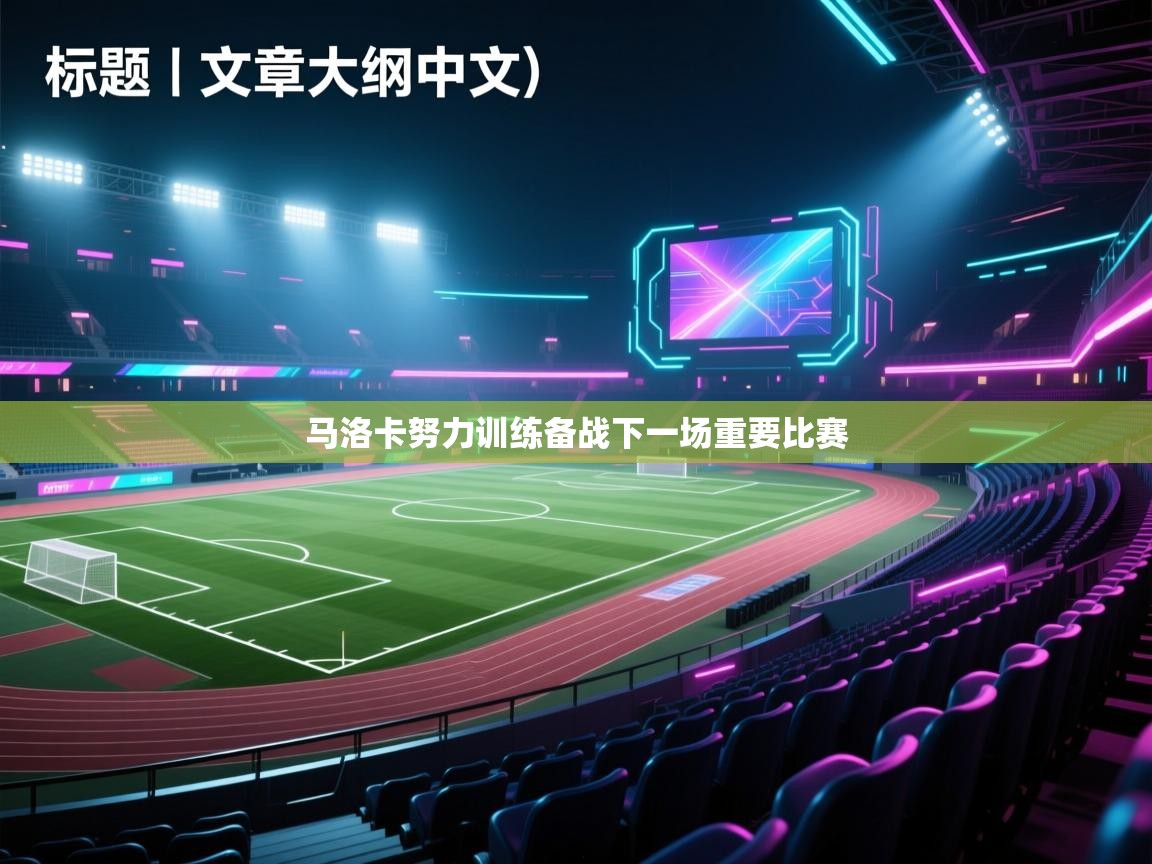 马洛卡努力训练备战下一场重要比赛  第1张