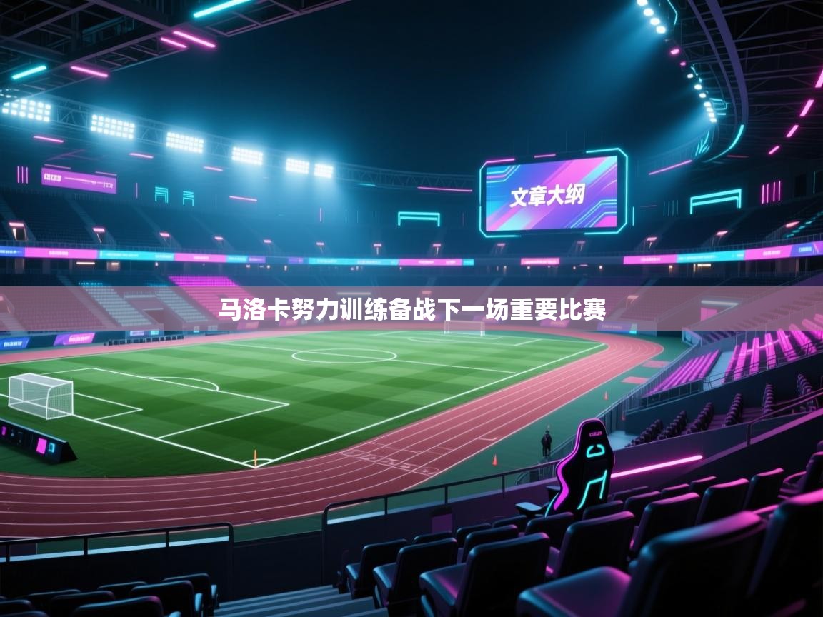 马洛卡努力训练备战下一场重要比赛  第2张