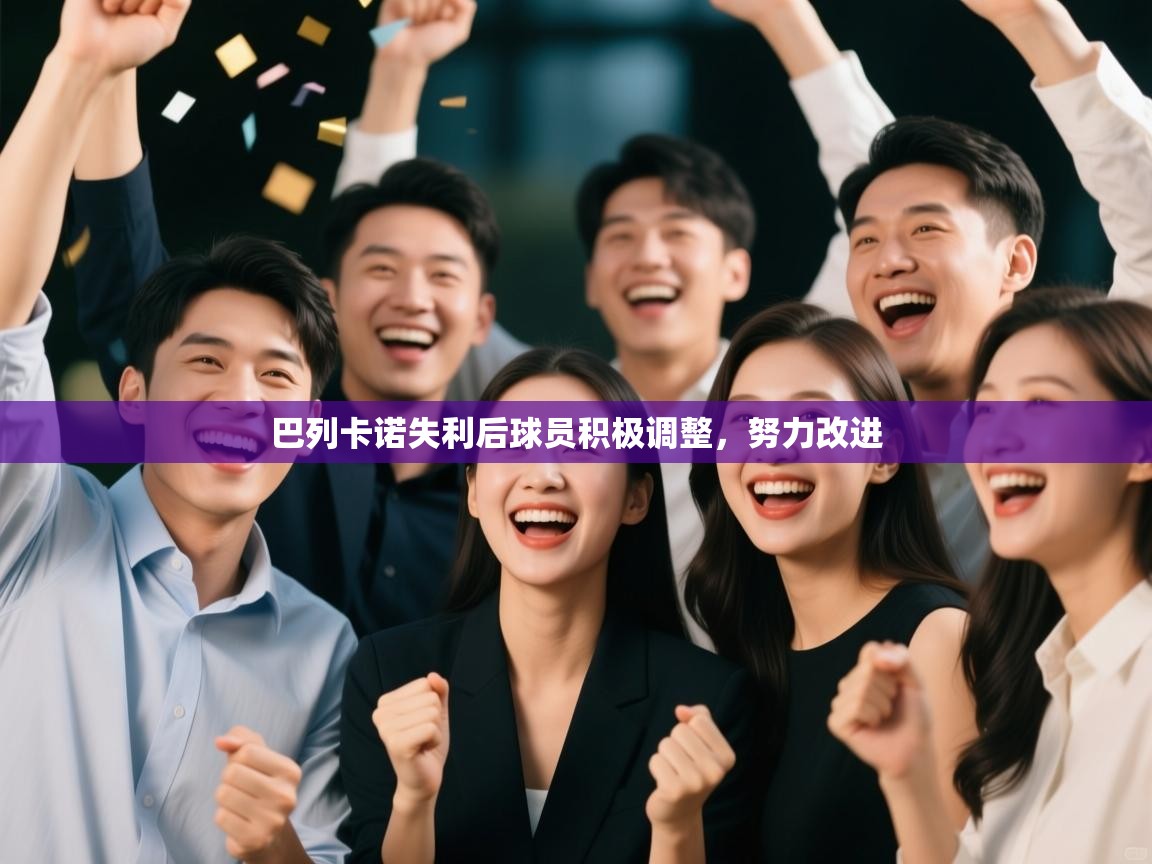 巴列卡诺失利后球员积极调整，努力改进  第1张