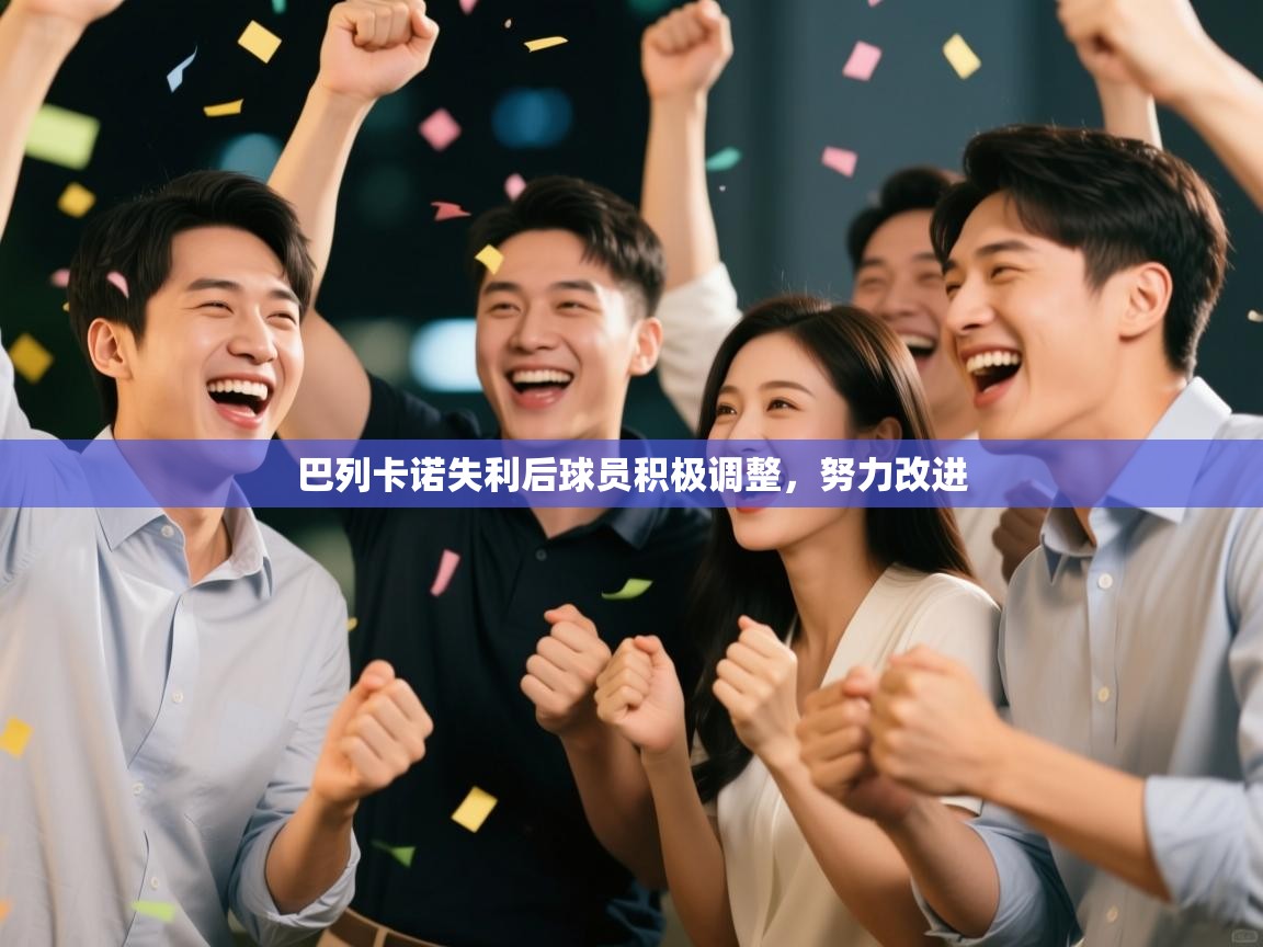 巴列卡诺失利后球员积极调整，努力改进  第2张