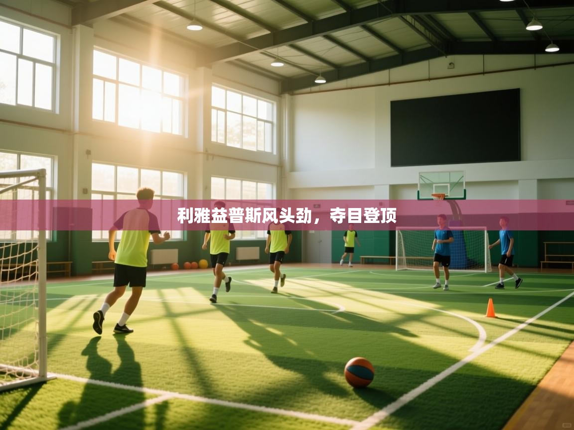 利雅益普斯风头劲，夺目登顶  第1张