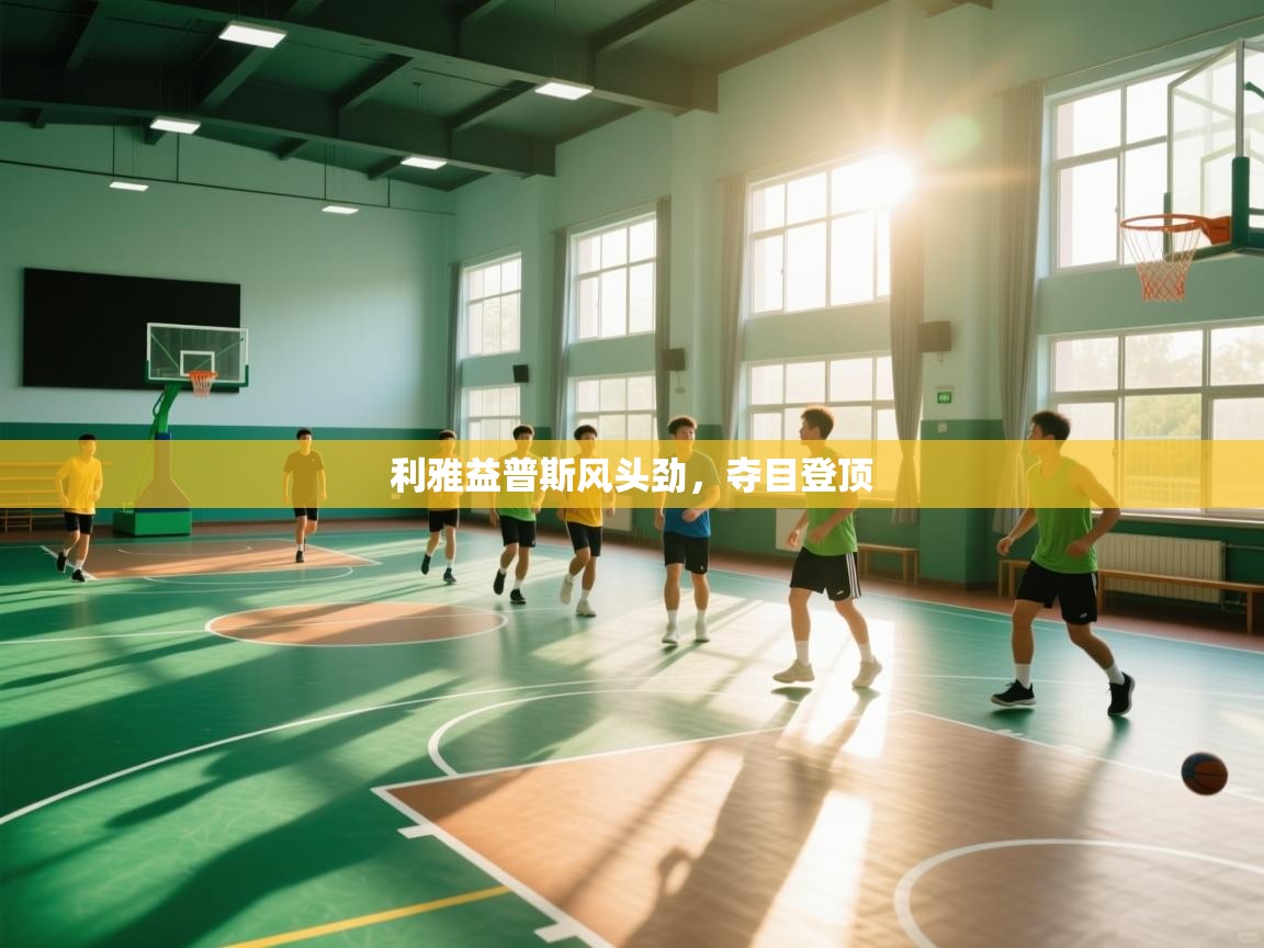 利雅益普斯风头劲，夺目登顶  第2张