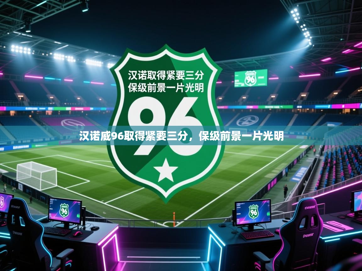 汉诺威96取得紧要三分，保级前景一片光明  第1张