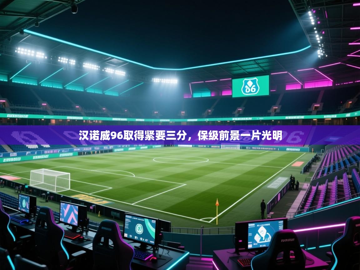 汉诺威96取得紧要三分，保级前景一片光明  第2张