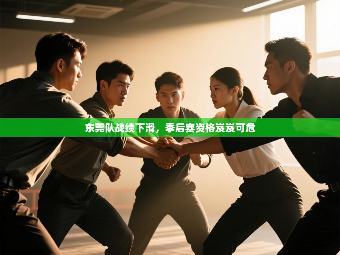 东莞队战绩下滑，季后赛资格岌岌可危  第1张