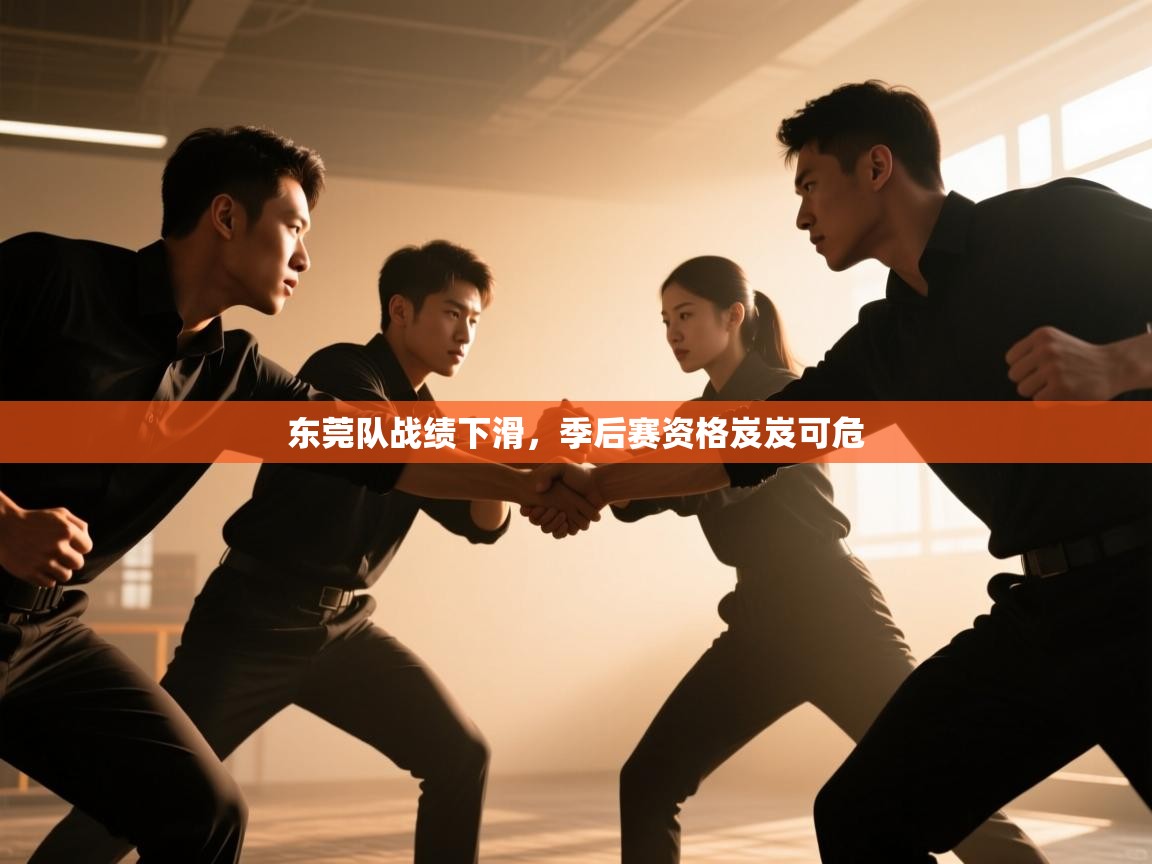 东莞队战绩下滑，季后赛资格岌岌可危  第2张