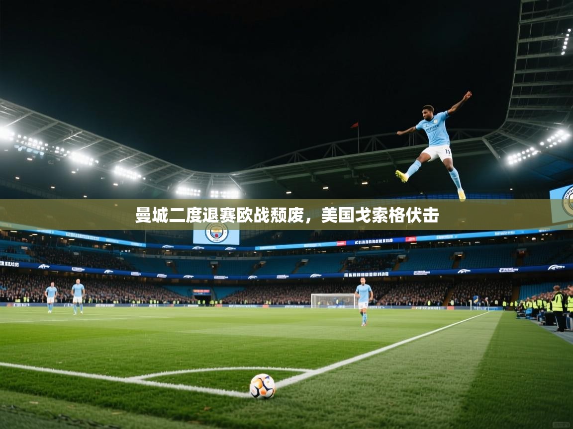 曼城二度退赛欧战颓废,美国戈索格伏击 第2张