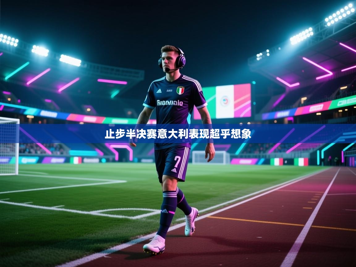 止步半决赛意大利表现超乎想象  第2张