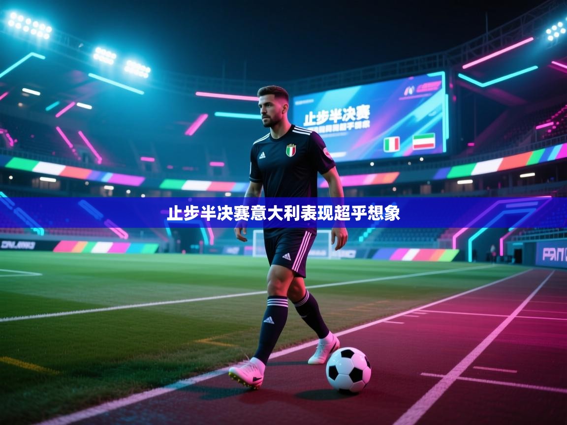 止步半决赛意大利表现超乎想象  第1张