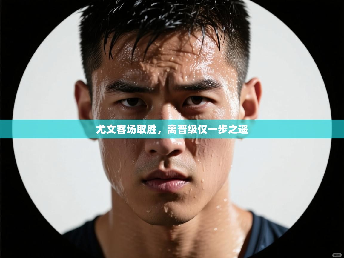 尤文客场取胜,离晋级仅一步之遥 第2张