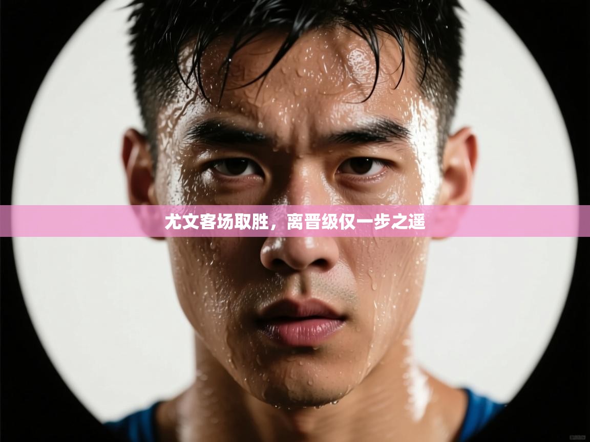 尤文客场取胜,离晋级仅一步之遥 第1张