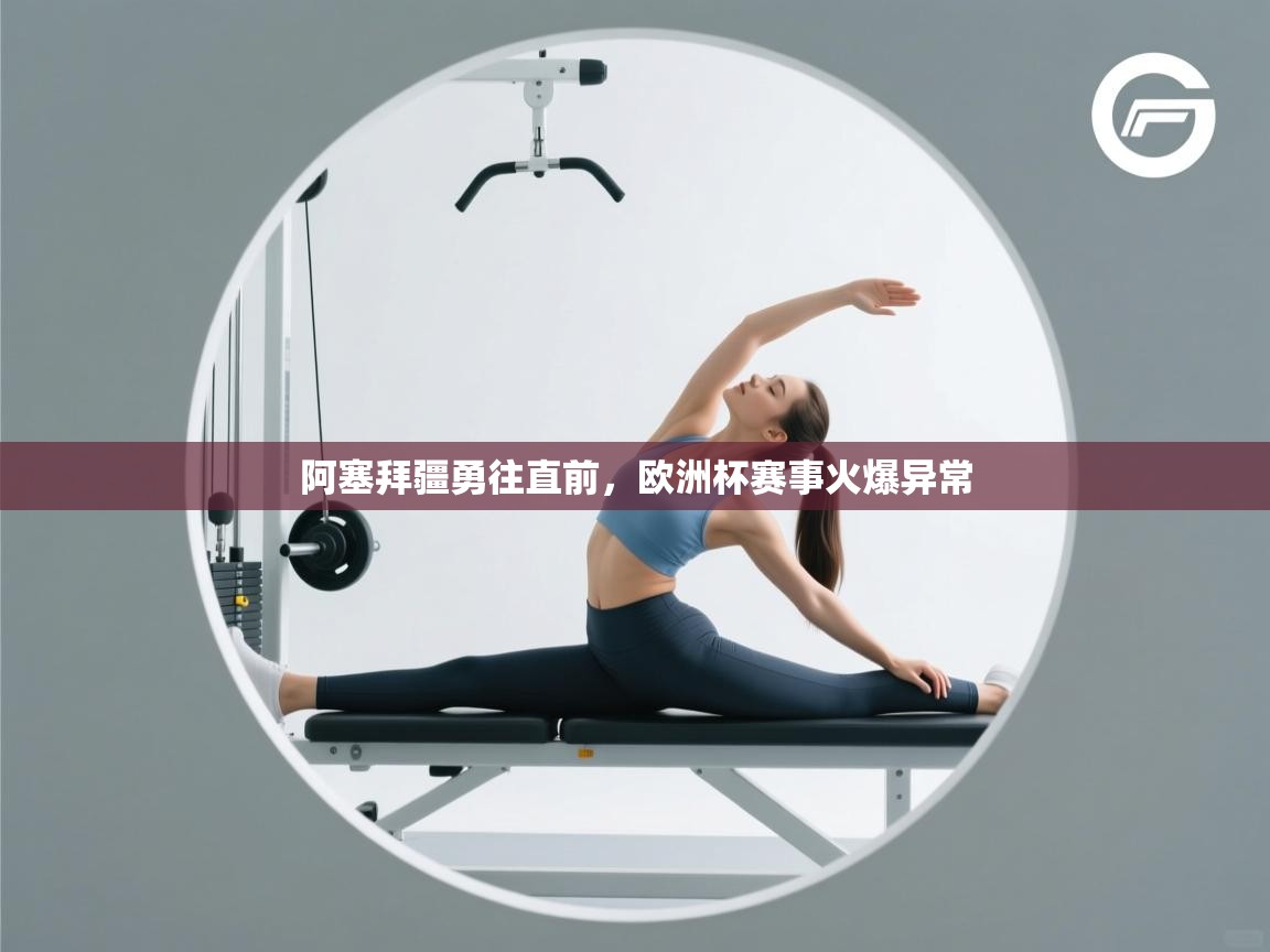 阿塞拜疆勇往直前，欧洲杯赛事火爆异常  第2张