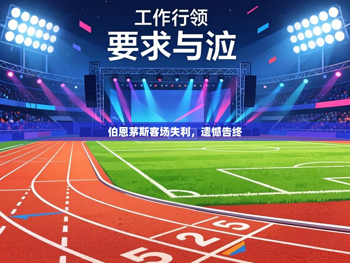 伯恩茅斯客场失利，遗憾告终  第1张