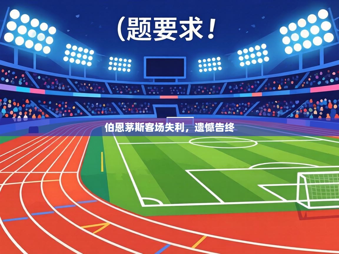 伯恩茅斯客场失利，遗憾告终  第2张