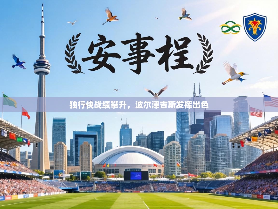 独行侠战绩攀升,波尔津吉斯发挥出色 第2张