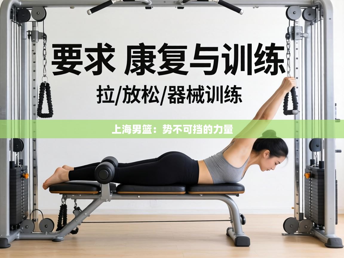 上海男篮：势不可挡的力量  第1张