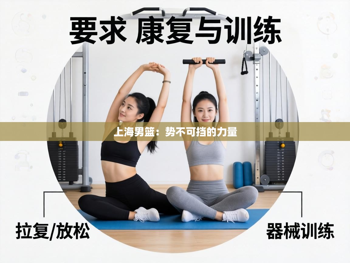 上海男篮：势不可挡的力量  第2张