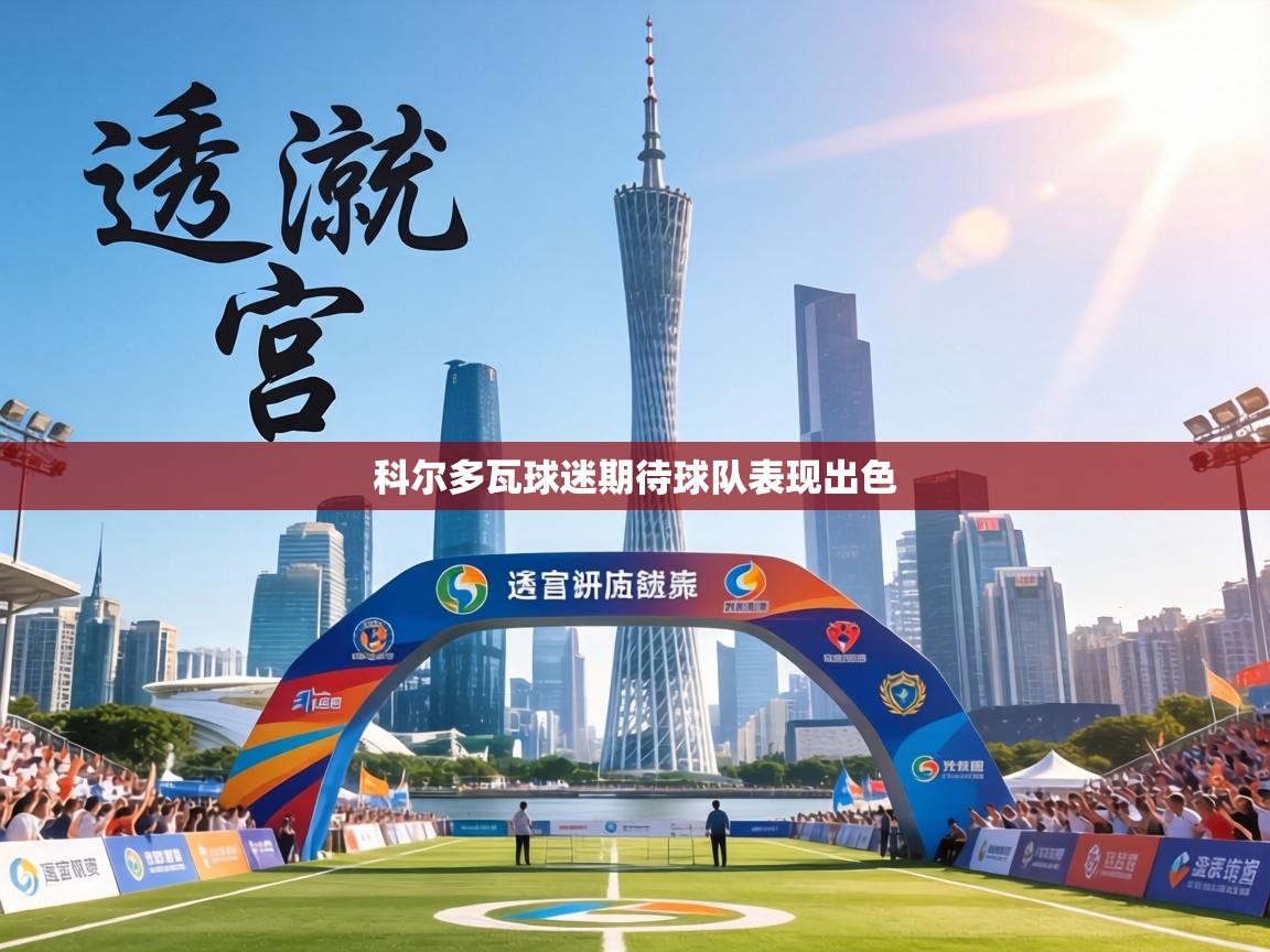 科尔多瓦球迷期待球队表现出色 第1张