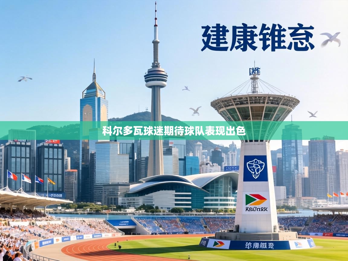 科尔多瓦球迷期待球队表现出色 第2张